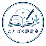 ことばの設計室｜受験文章サポート