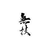 　無技