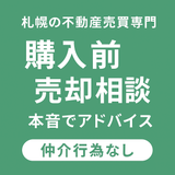 【札幌専門】不動産売買相談