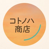 コトノハ商店