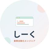 自動化のしーく＠ITエンジニア