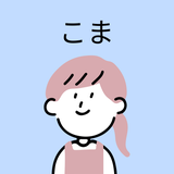 こま＠アラサー主婦の相談室