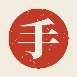 企画と手しごと