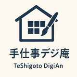 手仕事デジ庵