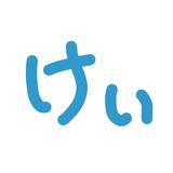 けい 元小学校教諭