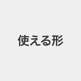 使える形