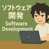 ソフトウェア開発 MICHITARU