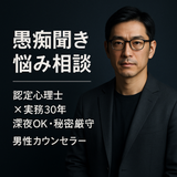 話し相手の専門家。人間関係と不安に強い