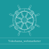 浜のWebマーケター