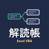 マクロ解読帳