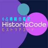 ヒストリアコード