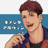 木下アルヴィン