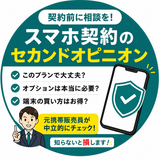 スマホ契約のセカンドオピニオン