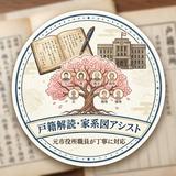 戸籍解読・家系図アシスト