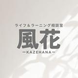 ライフ＆ラーニング相談室 風花