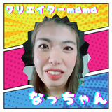クリエイターmama　なっちゃん