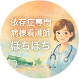 依存症専門病棟看護師　ぼちぼち