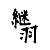 継羽 ツグハネ