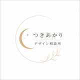 つきあかりデザイン相談所