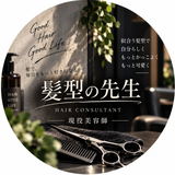 「髪型の先生｜現役美容師」