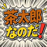 茶太郎なのだ