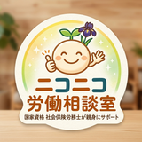 にこにこ労働相談室☆プロの社労士が対応☆