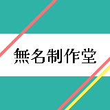無名制作堂