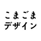 こまごまデザイン