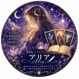アリア ☪︎ 星月夜の占導師