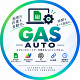 【GAS自動化｜AI・スプレッドシート】