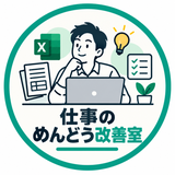 仕事のめんどう改善室