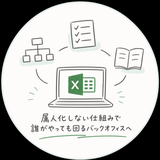 毎回止まる仕事を整える人