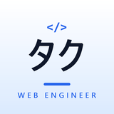 タクWebエンジニア