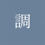 言葉の調律師