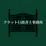 フラット行政書士事務所