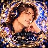 音⋆心の鑑定士 ✦ 心音☆しおん