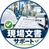 現場文書サポ