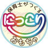 にっこり手作りおもちゃ