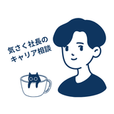 気さく社長のキャリア相談部屋