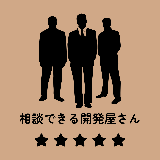 相談できる開発屋さん