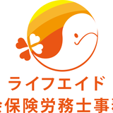 障害年金専門ライフエイド社労士事務所