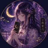 夜紫乃｜心を静かに読み解くタロット