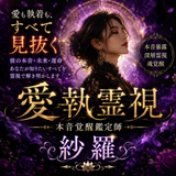 愛執霊視｜本音覚醒鑑定師 紗羅