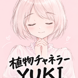 植物チャネラーYUKI