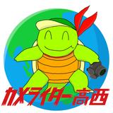 カメライダー高西