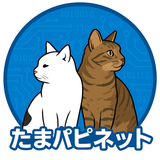 たまパピネット