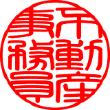 不動産事務員