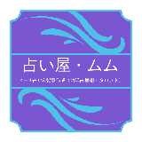 占い屋・ムム