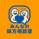 みんなの味方相談所