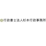 行政書士法人杉本行政事務所